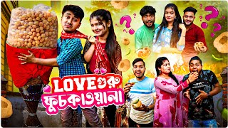 Love গুরু ফুচকাওয়ালা 😍| সব প্রেমের সমাধান 😜