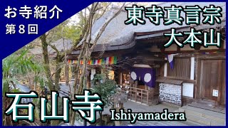 【お寺紹介８】石山寺・滋賀（西国三十三所13番）－東寺真言宗 大本山－ 9分でお寺を案内します。