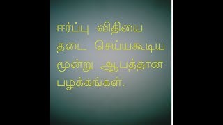 ஈர்ப்பு விதியை தடை செய்யகூடிய மூன்று ஆபத்தான பழக்கங்கள்