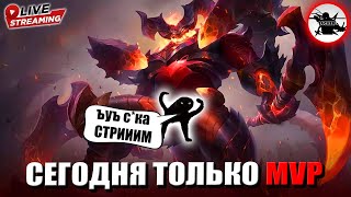 СЕГОДНЯ ТОЛЬКО ДЛЯ ВАС ИГРАЮ В МОБЛУ РУКАМИ - MOBILE LEGENDS