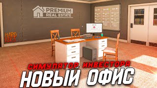 НОВЫЙ ОФИС В СИМУЛЯТОРЕ ИНВЕСТОРА ( Real Estate Simulator )