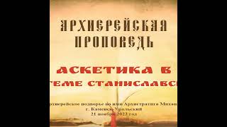 Проповедь Преосвященного Мефодия «Аскетика в системе Станиславского»