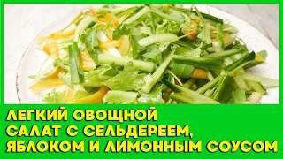 Легкий овощной салат с сельдереем, яблоком и лимонным соусом