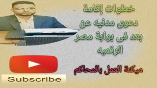 خطوات إقامة دعوى صحة توقيع عن بعد|مصر الرقمية|بوابةمصر الرقمية