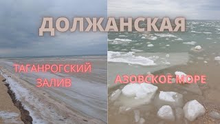 Ейск \ Должанка \Азовские айсберги \Давно не видели такого.