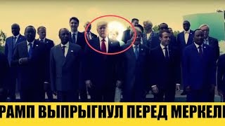 Опять ВЫПРЫГНУЛ!  На групповой фотографии Трамп загородил Ангелу Меркель