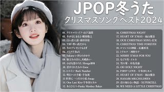 日本のクリスマスソング2024🎄山下達郎 christmas eve、Back Number、BoA、桑田佳祐、中島美嘉 J POP冬歌 定番メドレー Winter.01