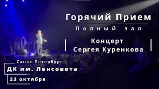 Полный зал. Горячий прием. Концерт Сергея Куренкова. Санкт-Петербург. ДК  Ленсовета. 23 октября