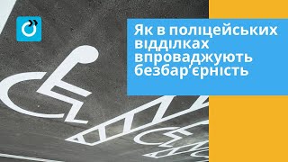 Як в поліцейських відділках впроваджують безбарʼєрність