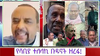 ዘመድኩን በቀለ ስለ የሻቢያ ተላላኪ ዘራፊዎችን= የተናገረው