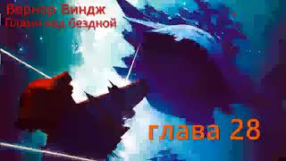 гл.28 | Пламя над бездной (Вернор Виндж)