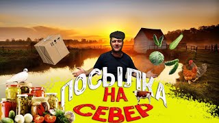 Посылка на север!!!