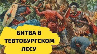 ПРЕДАТЕЛЬСТВО, ставшее военной катастрофой Рима - 9 г. н.э. Тевтобургская битва