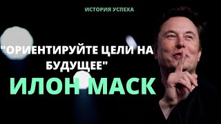 Илон Маск - будьте реалистом и примите то, что вы можете сделать неправильно | История успеха