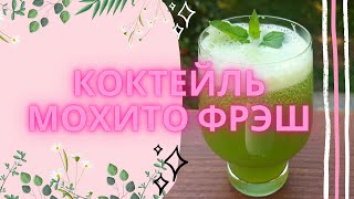 Летний коктейль Мохито ФРЕШ.Эликсир молодости и важная часть летней диеты!Вкусные свежевыжатые СОКИ!