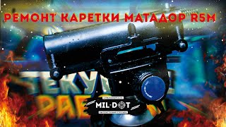 Ремонт и замена каретки Матадор Р5М