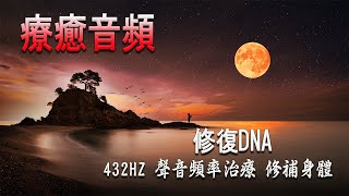 432Hz・DNA修復「深度睡眠」能量音樂中心｜全身炎症癒合｜炎症性疼痛緩解 | 清理負面情緒．吸引幸運降臨｜冥想音樂｜睡眠音樂｜頻率