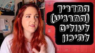 אנגלית עם תמר | המדריך המרגיע לשישיסט הלחוץ