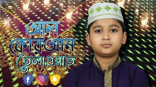 মধুর কন্ঠে কোরআন তেলাওয়াত সহি-শুদ্ধ এবং সুস্পষ্ট উচ্চারণ | Al-Quran Tilawat | Hafiz Irfanul Islam