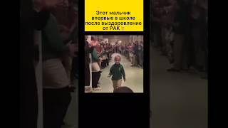 Мальчик победивший РАК…., и вот как его  встретили❤️🧑‍⚕️ The boy who defeated CANCER❤️ #медицина