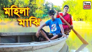 মহিলা মাঝি || BanglaComedy Buzz