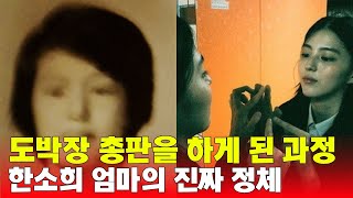 한소희 엄마의 원래 직업과 구속 된 진짜 이유