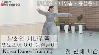 [한국무용]한국무용 중급자들을 위한 숙련된 무용강의 //남화연류시나위춤-동살풀이1//Korea Dance Training