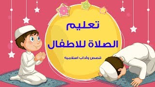 تعليم الصلاة للأطفال | How to pray (for children )