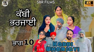 ਕੱਬੀ ਭਰਜਾਈ ਭਾਗ 10 | Kabbi Bharjayi | part 10  |New short punjabi movie 2024