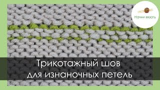 ТРИКОТАЖНЫЙ ШОВ ПЕТЛЯ В ПЕТЛЮ НА ИЗНАНОЧНОЙ ГЛАДИ. Уроки вязания спицами || Начни вязать!