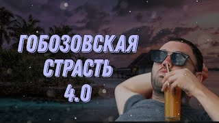 Гобозовская страсть 4.0 - 8 серия