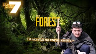 На баира - The forest (part 7) + horizon