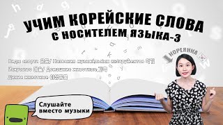 УЧИМ КОРЕЙСКИЕ СЛОВА С НОСИТЕЛЕМ ЯЗЫКА-3