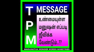 TPM SUNDAY SERVICE 02.10. 2022 ஞாயிறு ஆராதனை  தேவனுடைய ஜனங்கள் எப்படி உண்மையாய் ஜீவிக்க வேண்டும் ??