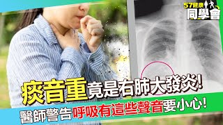 60歲阿姨「痰音重」竟是右肺大發炎！？醫師警告「呼吸有這些聲音」要小心！【 @57healthy  】#袁明琦 醫師