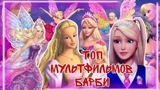 ТОП 10 ЛУЧШИХ МУЛЬТФИЛЬМОВ БАРБИ!