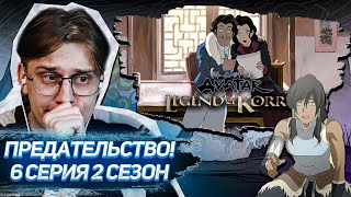 ЛИШИЛИСЬ ПАМЯТИ! Легенда о Корре 6 серия 2 сезон ! Реакция