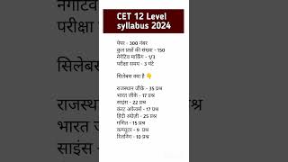 CET 12 Level syllabus 2024 | CET अंतिम 20 दिनों की राजनीति 2024 /#cet2024 #shortsvideo #viralshorts