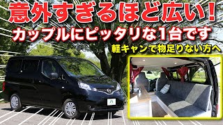 軽キャンにちょっと物足りない方へ NV200ベースのキャンパーはカップルにピッタリな１台 【インテグラル 日産】