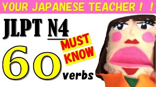 JLPT N4 MUST-KNOW 60 verbs (必修動詞）