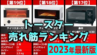 【2023年】「トースター」おすすめ人気売れ筋ランキング20選【最新】