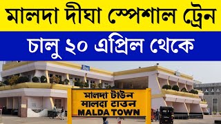 মালদা থেকে দীঘা যাওয়ার স্পেশাল ট্রেন | Malda Digha Special Train 2024