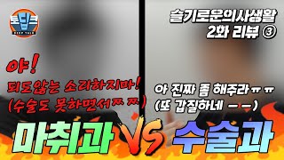 "갑질" 마취과 의사 vs "무리한 요구" 수술과 | 마취통증의학과 의사 | 슬의 리뷰 2화