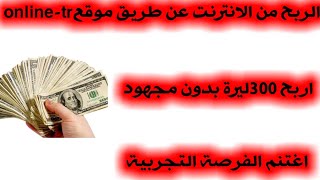 #الربح_من_الانترنت موقع online-tr طريقة التسجيل بالموقع وكسب 300ليرة بالفترة التجربية ✅