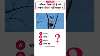 GK Question || GK in Hindi || GK Question and Answer || GK Quiz || #gk #shorts