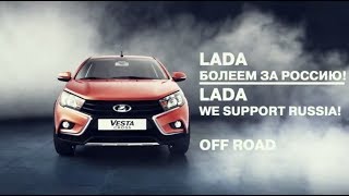 АвтоГЕРМЕС LADA | Автопробег «LADA. Болеем за Россию!». Off-road!