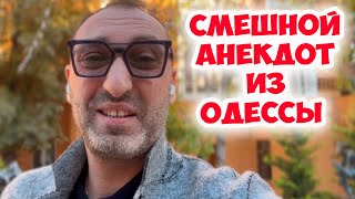 Разговаривают два соседа в одесском дворике...Смешной анекдот по поводу! Еврейский юмор!