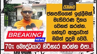 70% බෞද්ධයාට හිරිහැර කරන්න එපා..! ජනපතිගෙන් ඉල්ලීමක්. මැතිවරණ දිනය වෙනස් කරන්න. | Paththare |