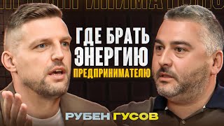 Рубен Гусов. Владелец бизнеса с оборотом 2 млрд: Где взять энергию для бизнеса?