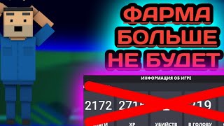 ФАРМ БОЛЬШЕ НЕ БУДЕТ В БЛОК СТРАЙК? (ИНФА ПРО ФАРМ НЕТОЧНАЯ) #ФАРМНЕБУДЕТ #BLOCKSTRIKE #ФАРМЗАПРЕЩЁН